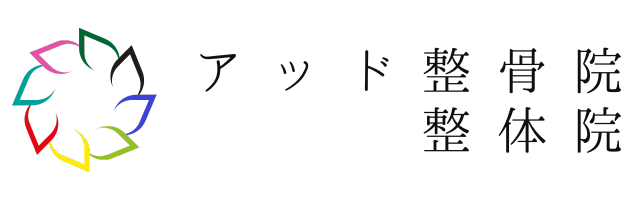 アッド整体院
